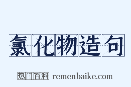氯化物造句是什么意思的图片
